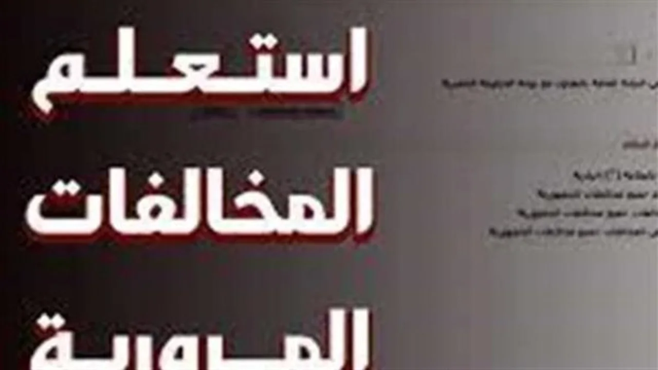 بوابة النيابة العامة.. استعلم عن قيمة المخالفات المرورية برقم اللوحة لعام 2026